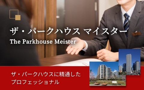 ザ・パークハウス マイスター｜ザ・パークハウス芦屋レジデンス
