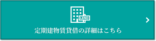 定期建物賃貸借｜ザ・パークハウス芦屋レジデンス