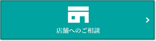 店舗相談｜ザ・パークハウス芦屋レジデンス
