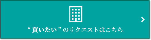  “買いたい” のリクエスト｜ザ・パークハウス芦屋レジデンス