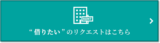 “借りたい” のリクエスト｜ザ・パークハウス芦屋レジデンス