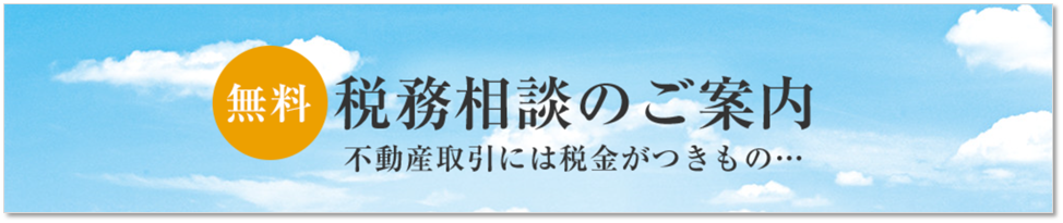 無料税務相談｜ザ・パークハウス芦屋レジデンス